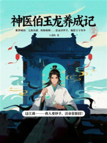 神医伯玉龙养成记