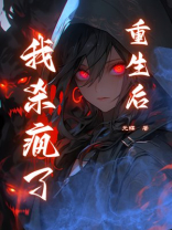 重生后，我杀疯了