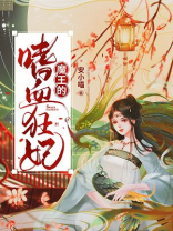 魔王的嗜血狂妃