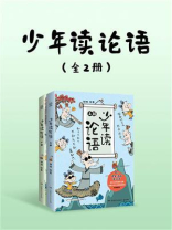 少年读论语（全2册）