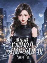 重生后，白眼狼儿子的报应就是我