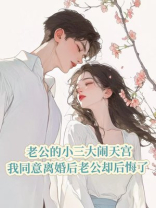 老公的小三大闹天宫，我同意离婚后老公却后悔了