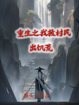 重生之我救村民出饥荒