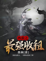 西游之最强收租