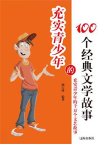 充实青少年的100个经典文学故事