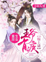 重生庶女：王爷有疾榻上请