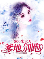 800米大刀：爹地，别跑！