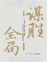 谋胜全局：通用战略学