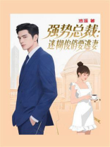 强势总裁：迷糊俊俏要逃妻