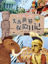 失落世界探险日记（神奇科学探险之旅）