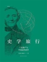 史学旅行：兰克遗产与中国近代史学