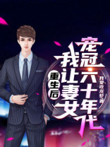 重生后，我让妻女宠冠六十年代
