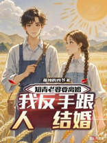 知青老婆要离婚，我反手跟人结婚