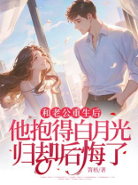 和老公重生后，他抱得白月光归却后悔了-1
