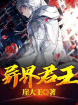 异界君王