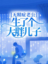 无精症老公生了个大胖儿子