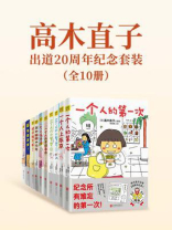 高木直子出道20周年纪念套装（全10册）