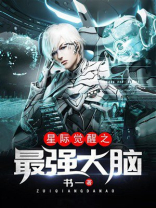 星际觉醒之最强大脑