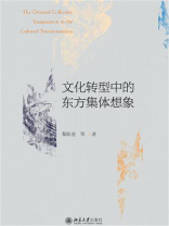 文化转型中的东方集体想象