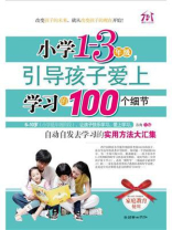 小学1-3年级，引导孩子爱上学习的100个细节