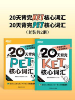 20天背完KET核心词汇+20天背完PET核心词汇（套装共2册）