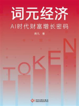 词元经济：AI时代财富增长密码