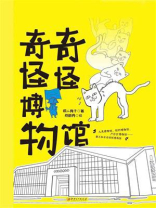 奇奇怪怪博物馆