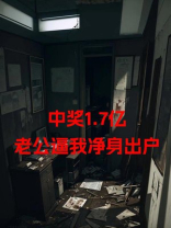 中奖1.7亿老公逼我净身出户
