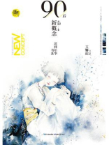 盛开·90后新概念：玉簪纪