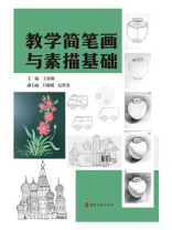 教学简笔画与素描基础
