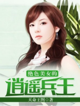 绝色美女的逍遥兵王