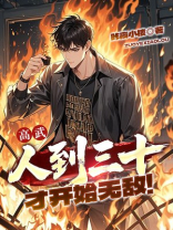 高武：人到三十，才开始无敌！