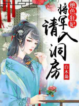 绝色狂妃，将军请入洞房