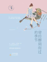 曾经擦肩而过的季节