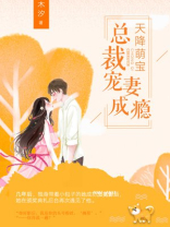 天降萌宝：总裁宠妻成瘾