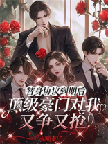 替身协议到期后，顶级豪门对我又争又抢