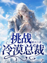 挑战冷漠总裁