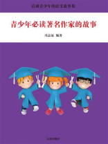 青少年必读著名作家的故事