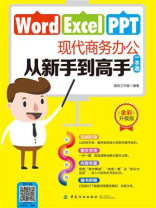 Word Excel PPT现代商务办公从新手到高手一本通