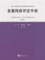 多重残疾评定实施手册
