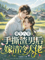 重生八零，手撕渣男后嫁清冷大佬