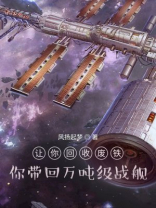 让你回收废铁，你带回万吨级战舰