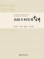 高校专利实务十讲