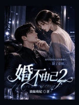 婚不由己2