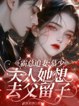 霸总追妻：慕少，夫人她想去父留子