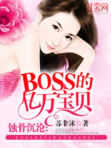 BOSS的亿万宝贝