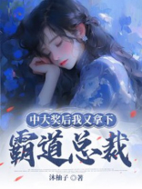 中大奖后我又拿下霸道总裁