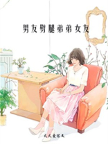 男友劈腿弟弟女友