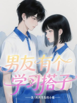 男友有个学习搭子