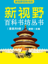 新视野百科书坊丛书（套装共9册）